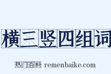 横三竖四组词是什么意思的图片